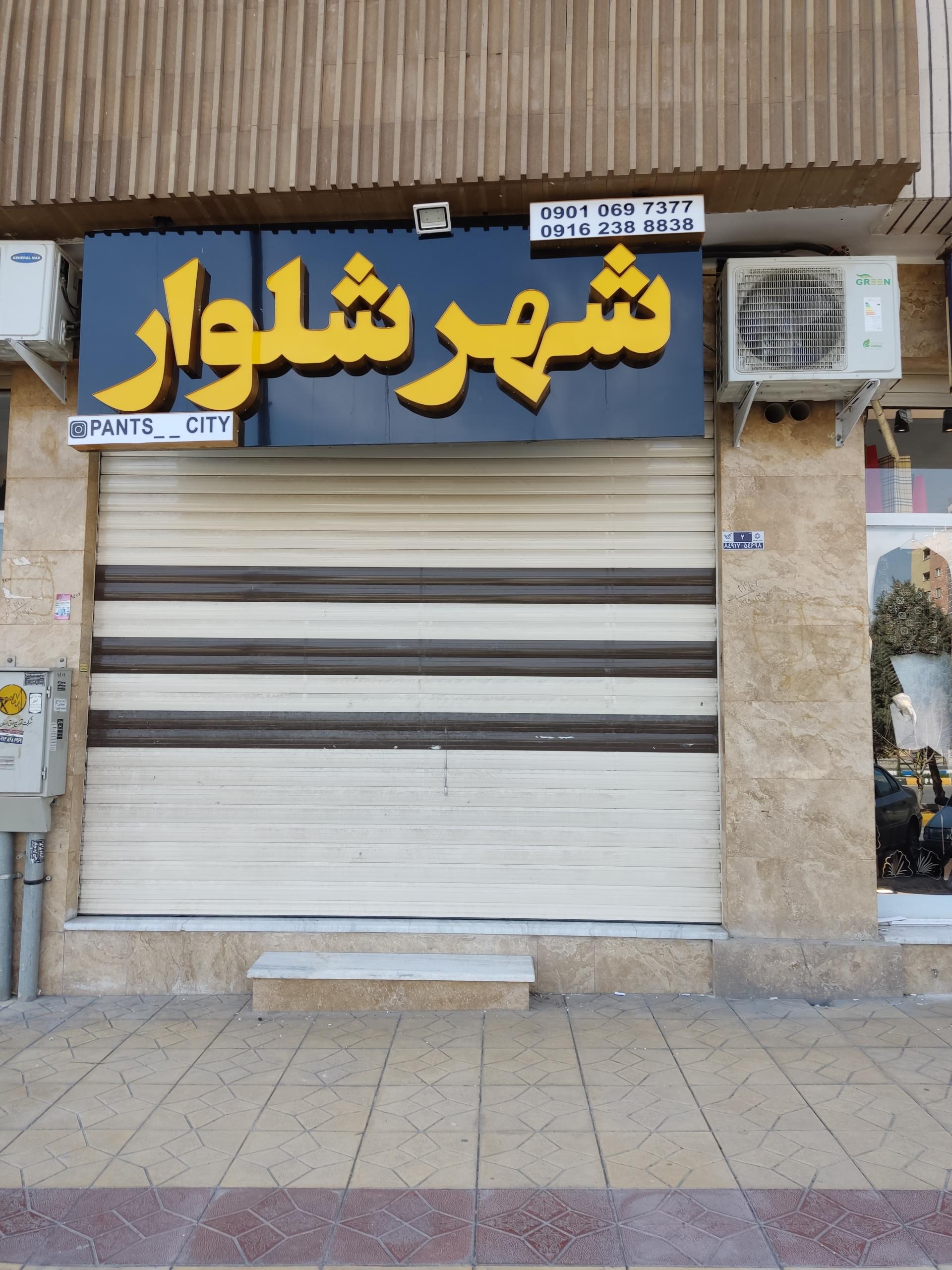 عکس شهر شلوار 