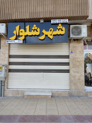 عکس شهر شلوار 