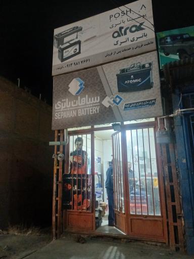 عکس نمایندگی سپاهان باطری و سپنتا توسعه مهدی انوشه