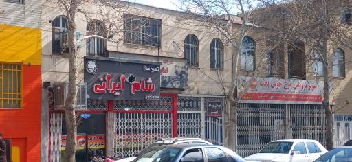 عکس شام ایرانی