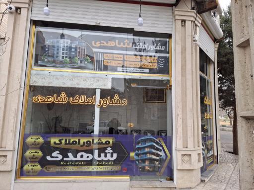 عکس مشاور املاک شاهدی