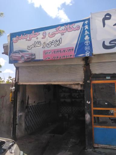 عکس مکانیکی و جلوبندی ایزدی و غلامی