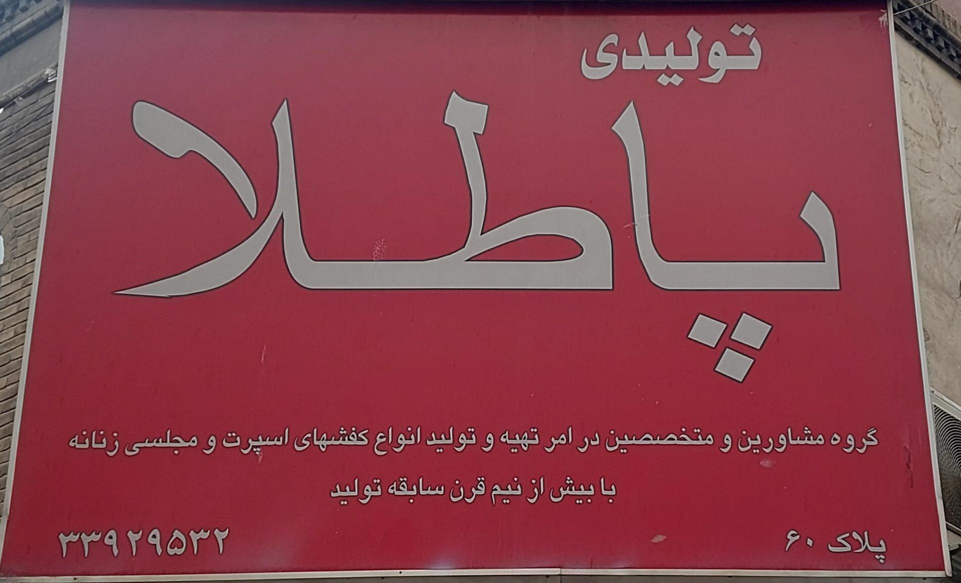 عکس تولیدی کفش پاطلا