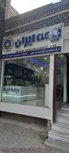 عکس شرکت خدمات بیمه ای آینده گستر شاهین شهر 