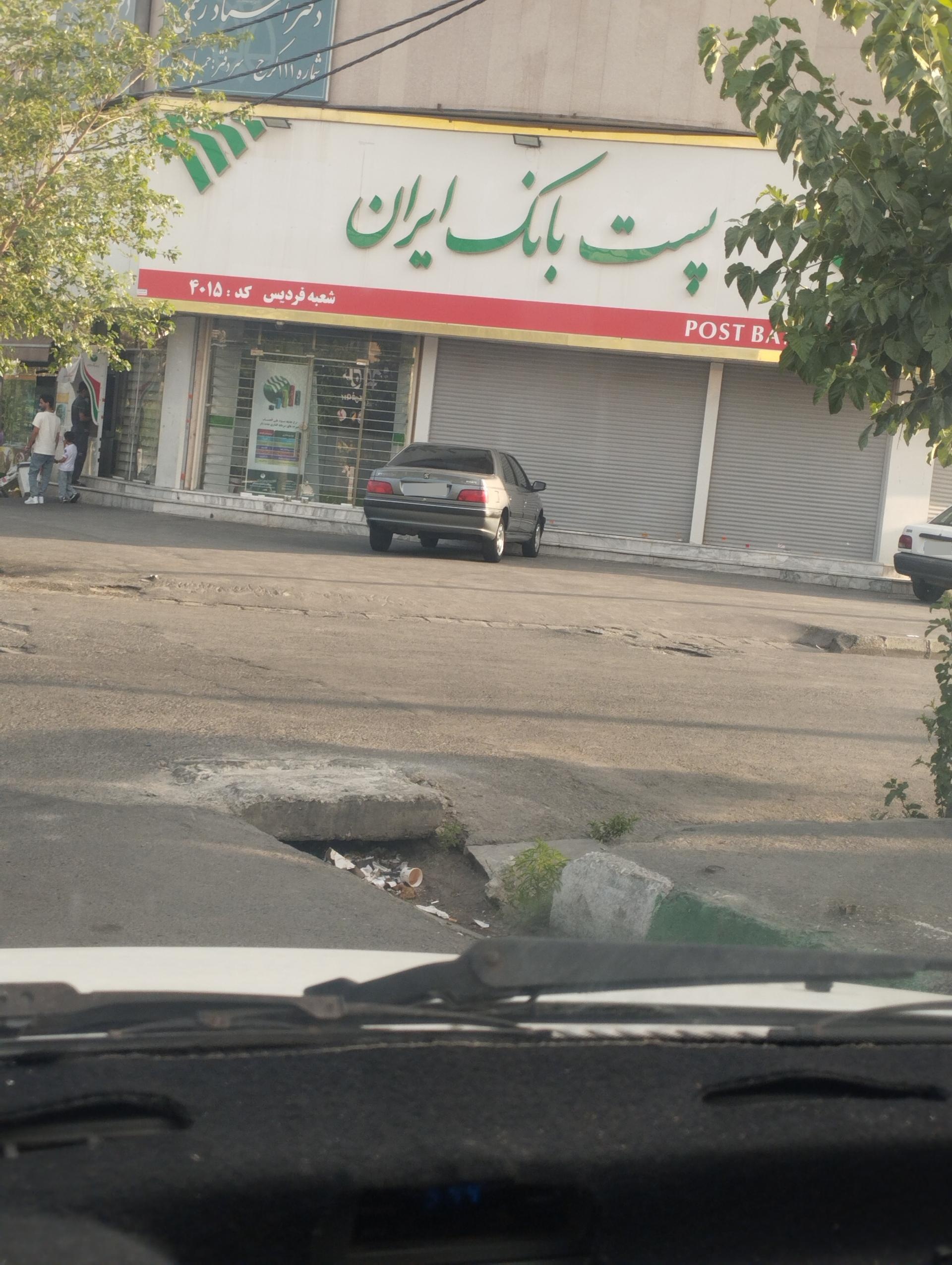 عکس پست بانک شعبه ۴۰۱۵ شعبه فردیس