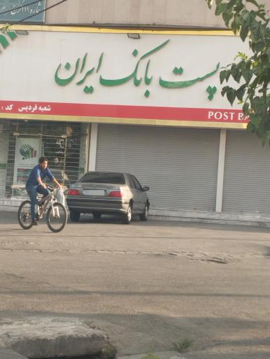 پست بانک شعبه ۴۰۱۵