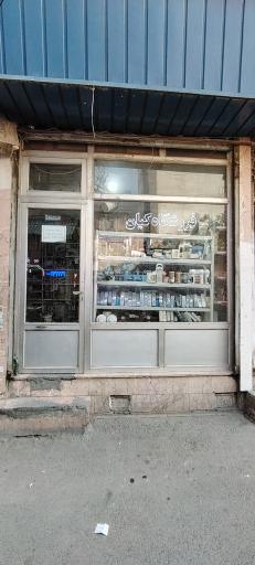 عکس فروشگاه الکترونیک کیان