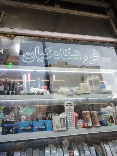 عکس فروشگاه الکترونیک کیان