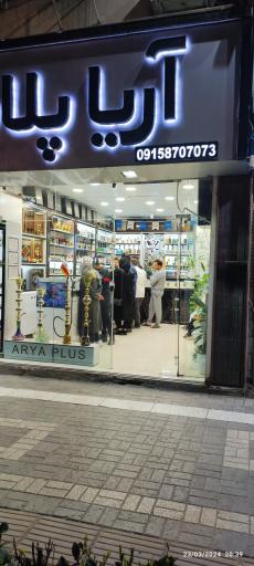 عکس ویپ شاپ آریا پلاس