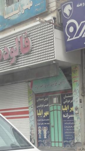 عکس پیش دبستان و دبستان مهر ایلیا