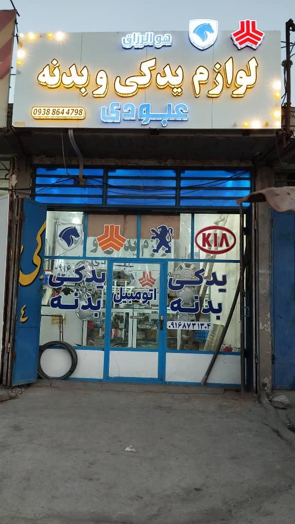 عکس لوازم یدکی و بدنه عبودی