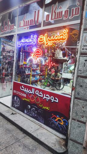 تعمیرات تخصصی دوچرخه المپیک صراحلی