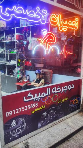 تعمیرات تخصصی دوچرخه المپیک صراحلی