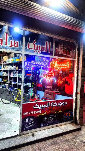 تعمیرات تخصصی دوچرخه المپیک صراحلی