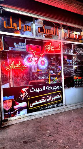 تعمیرات تخصصی دوچرخه المپیک صراحلی