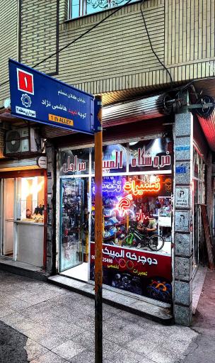 تعمیرات تخصصی دوچرخه المپیک صراحلی