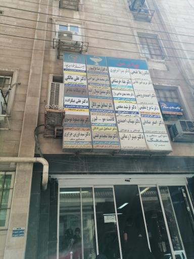 عکس مجمتع پزشکان پارس