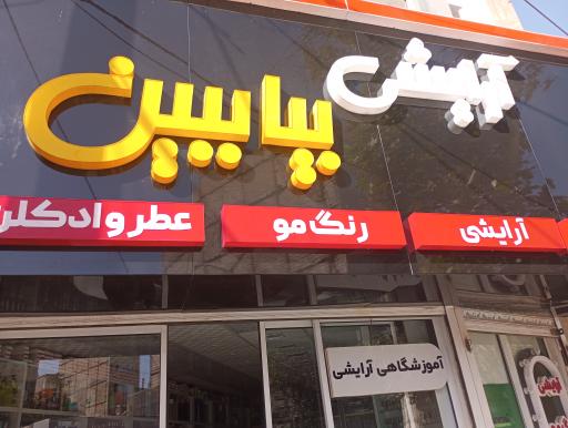 عکس لوازم آرایشی بیاببین 