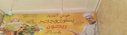 عکس رستوران ریحون