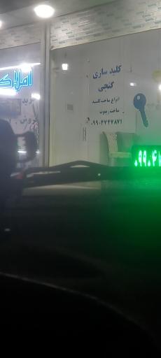 عکس کلیدسازی گنجی شعبه برتر