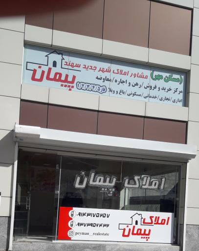 عکس مشاور املاک پیمان