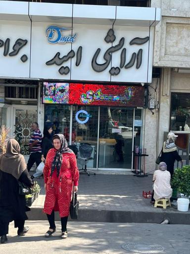 عکس آرایشی و بهداشتی امید