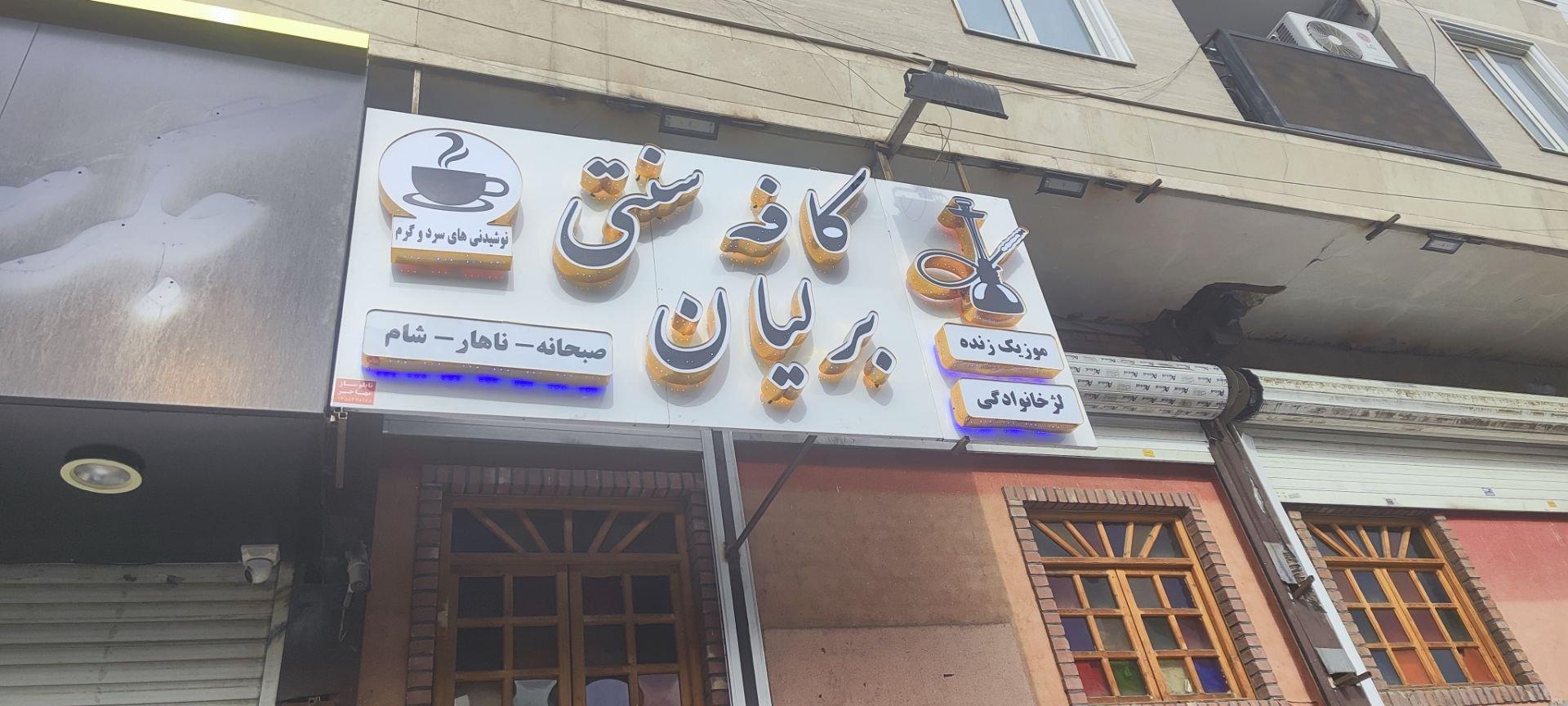 عکس کافه سنتی برلیان