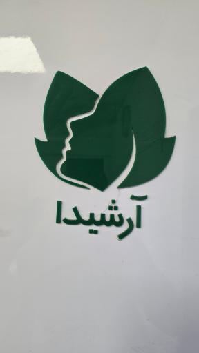عکس کلینیک زیبایی آرشیدا