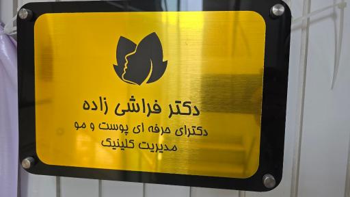 عکس کلینیک زیبایی آرشیدا