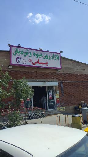 عکس بازار میوه و تره بار یاس یک