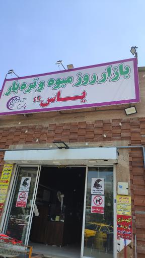 عکس بازار میوه و تره بار یاس یک