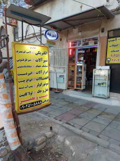 عکس الکتریکی و خدمات فنی قربانی