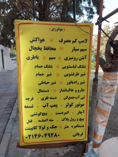 عکس الکتریکی و خدمات فنی قربانی