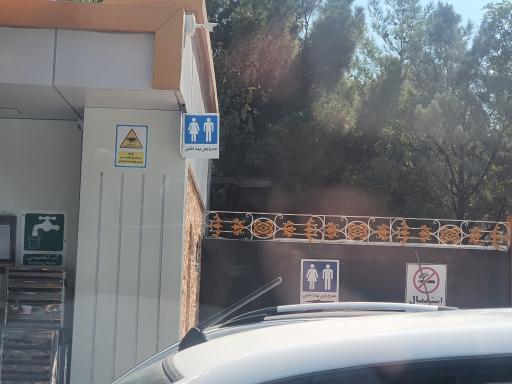 عکس سرویس بهداشتی پمپ بنزین