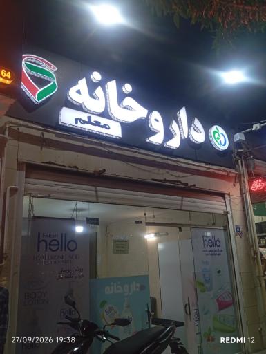 عکس داروخانه معلم