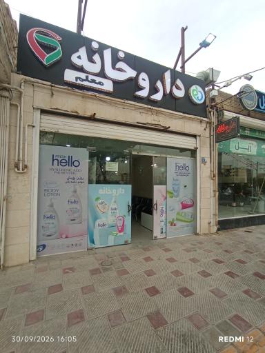 عکس داروخانه معلم