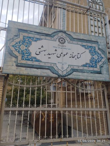 عکس کتابخانه شهید بهشتی
