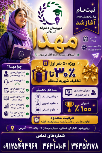 عکس دبیرستان غیردولتی مهدا