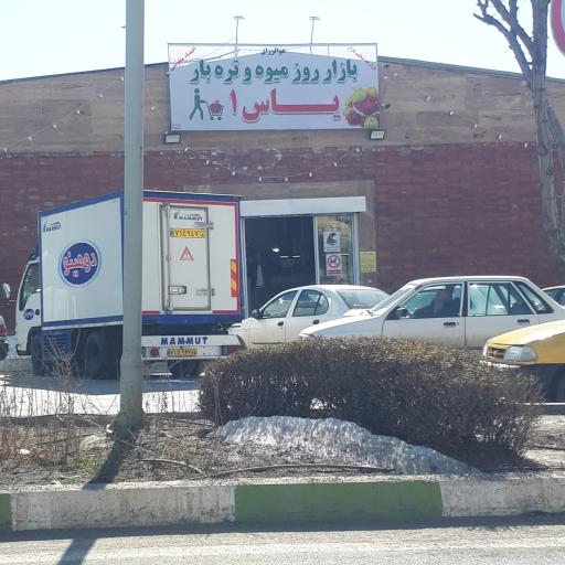عکس بازار میوه و تره بار یاس یک