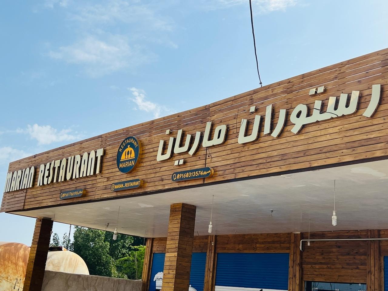 عکس رستوران ماریان 