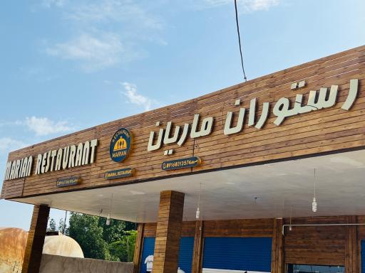 عکس رستوران ماریان 