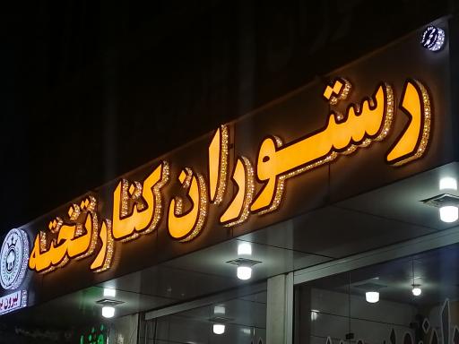 عکس رستوران و بیرون بر کنار تخته