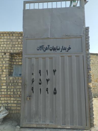 عکس بنگاه آهن آلات ضایعات مرادی