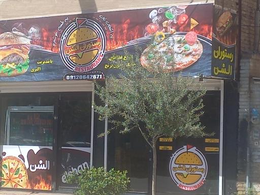 عکس رستوران الشن