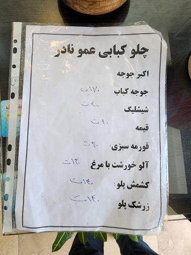 عکس چلوکبابی عمو نادر