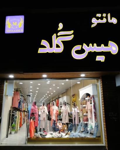عکس فروشگاه میس گلد