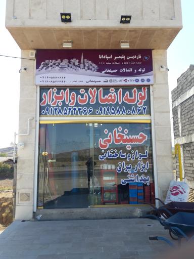 عکس فروشگاه ابزار و لوله حسینخانی