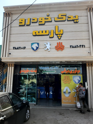 یدک خودرو پارسه