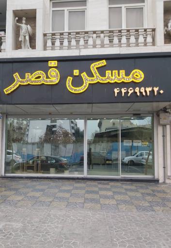 مسکن قصر