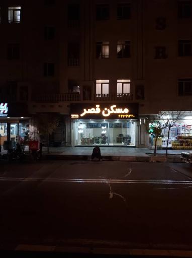 عکس مسکن قصر